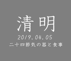 和食器で楽しむ二十四節気の器と食事