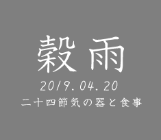 和食器で楽しむ二十四節気の器と食事