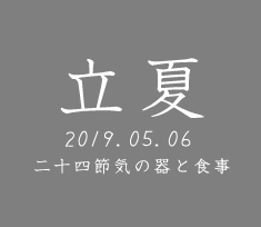 和食器で楽しむ二十四節気の器と食事