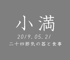 和食器で楽しむ二十四節気の器と食事