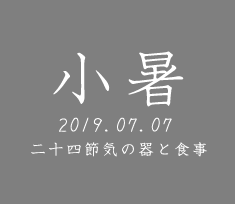 和食器で楽しむ二十四節気の器と食事