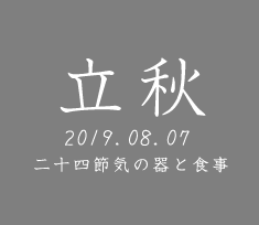 和食器で楽しむ二十四節気の器と食事