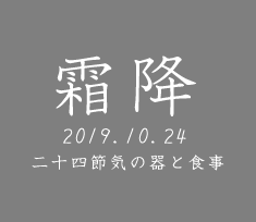 和食器で楽しむ二十四節気の器と食事