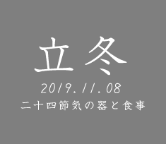 和食器で楽しむ二十四節気の器と食事