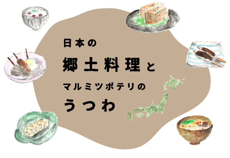 白みそ雑煮 日本の郷土料理とマルミツポテリのうつわ