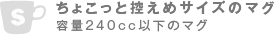 ちょこっと控えめサイズのマグ